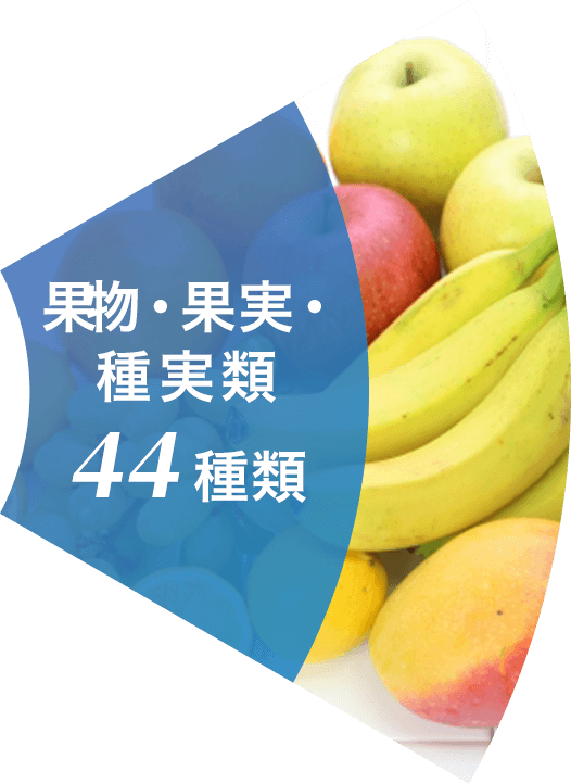 果物・果実・果物・果実・44種類