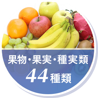 果物・果実・果物・果実・44種類